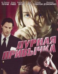 Дурная привычка (2005)