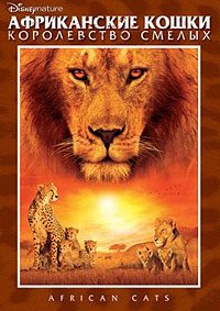 Африканские кошки: Королевство смелых (2010)