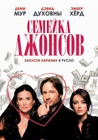 Семейка Джонсов (2010)
