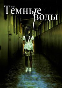 Тёмные воды (2002)