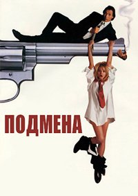 Подмена (1991)