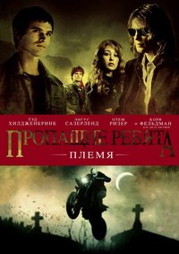 Пропащие ребята: Племя (2008)