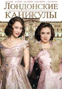 Лондонские каникулы (2015)