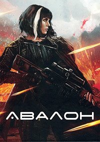 Авалон (2001)