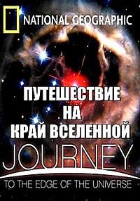 Путешествие на край Вселенной (2008)