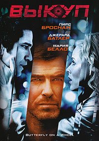 Выкуп (2006)