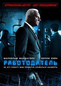 Работодатель (2013)