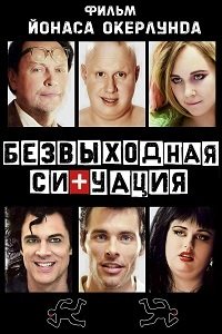 Безвыходная ситуация (2012)