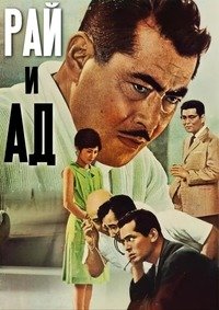 Рай и ад (1963)