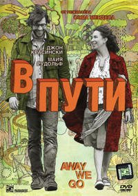 В пути (2009)