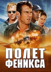 Полет Феникса (2004)