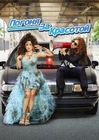 Погоня за красотой (2015)