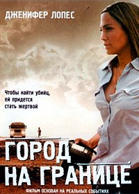 Город на границе (2007)