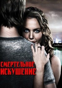 Смертельное искушение (2015)