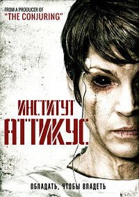 Институт Аттикус (2014)