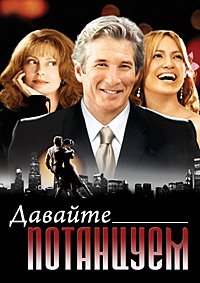 Давайте потанцуем (2004)