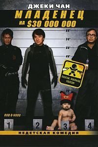 Младенец на $30 000 000 (2006)