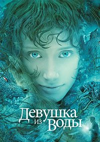 Девушка из воды (2006)