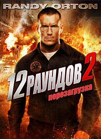 12 раундов: Перезагрузка (2013)