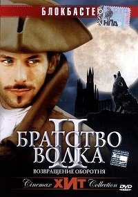 Братство волка 2: Возвращение оборотня (2003)