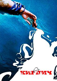 Кирпич (2005)