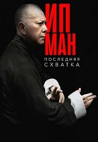 Ип Ман: Последняя схватка (2013)