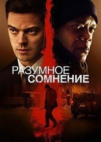 Разумное сомнение (2013)