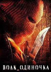 Волк_одиночка (2005)