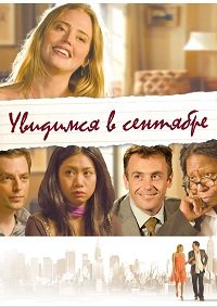 Увидимся в сентябре (2010)