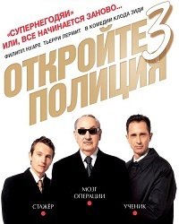 Откройте, полиция! 3 (2003)