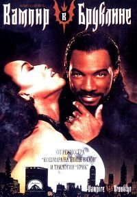 Вампир в Бруклине (1995)
