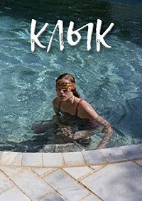 Клык (2009)