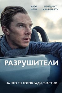 Разрушители (2011)