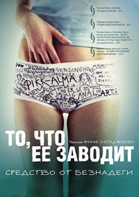 То, что её заводит (2011)