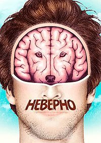 Неверно (2012)