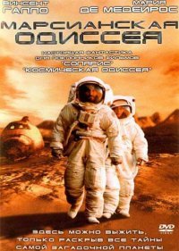 Марсианская одиссея (2001)