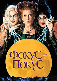 Фокус-покус (1993)