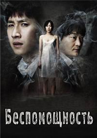 Беспомощность (2012)
