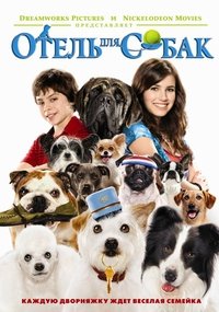 Отель для собак (2009)