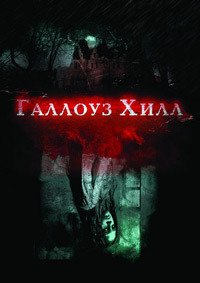 Галлоуз Хилл (2013)