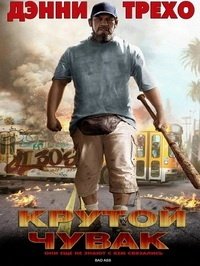 Крутые чуваки (2013)