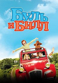 Буль и Билл (2013)