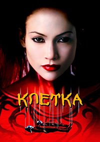 Клетка (2000)