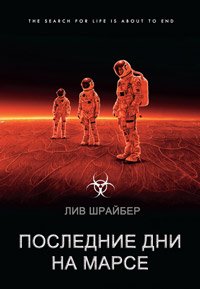 Последние дни на Марсе (2013)