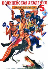 Полицейская академия 5: Место назначения – Майами Бич (1988)