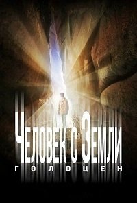 Человек с Земли: Голоцен (2017)