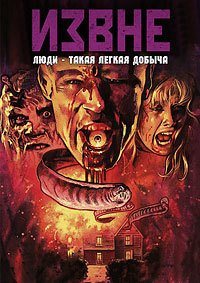 Извне (1986)