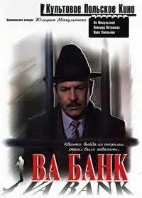 Ва-банк (1981)