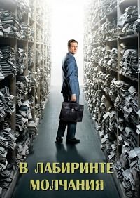 В лабиринте молчания (2014)