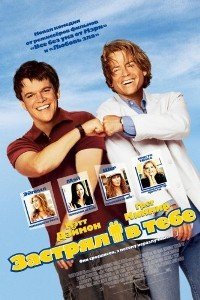 Застрял в тебе (2003)